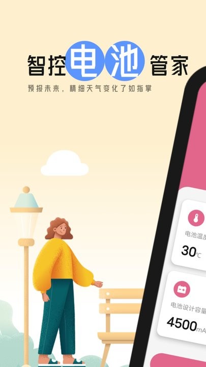 智控电池管家手机版 智控电池管家app下载
