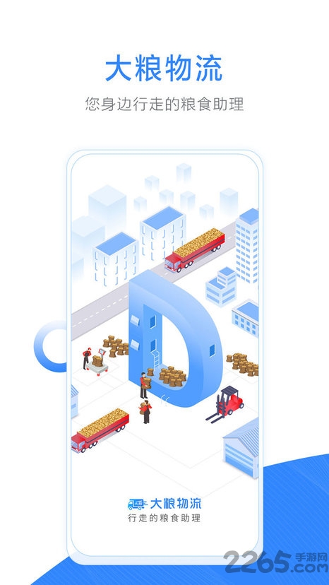 大粮物流用户app