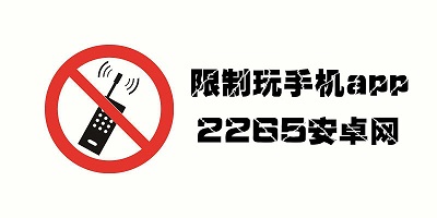 限制玩手机app