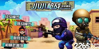 小小枪战