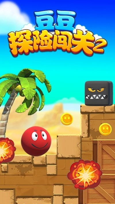 豆豆探险闯关2手机版