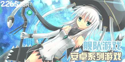 舰队游戏