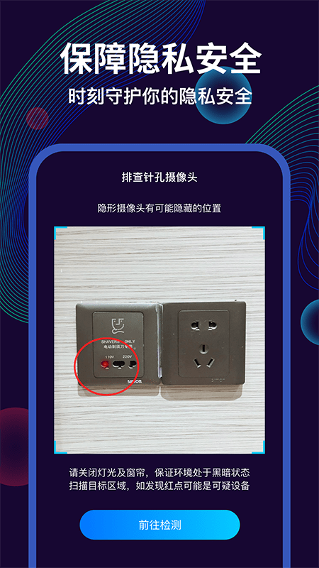 摄像头偷拍检测大师app
