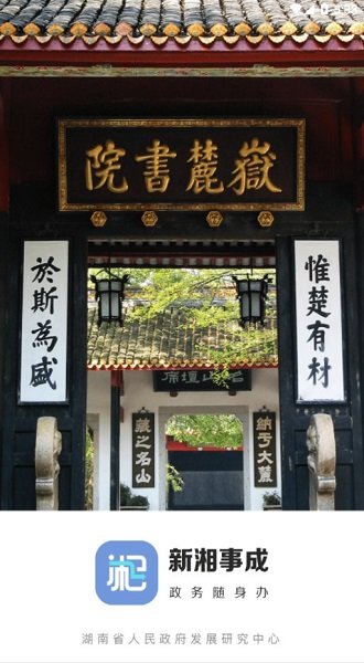 新湘事成app