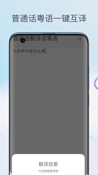 粤语翻译神器软件
