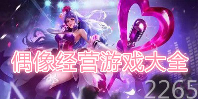偶像经营游戏