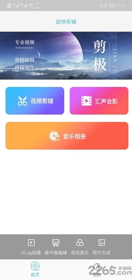 超快剪辑免费版