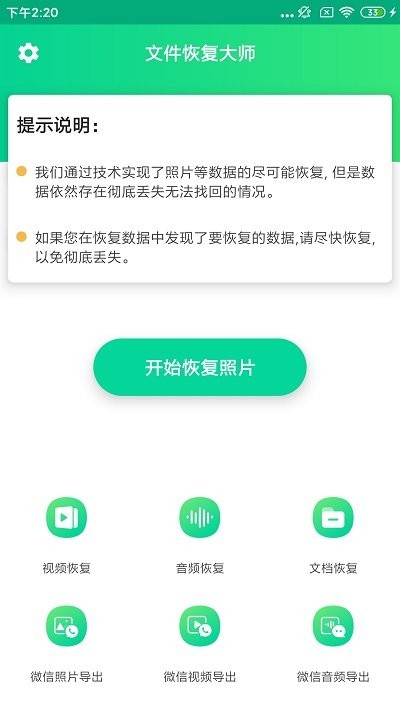 文件恢复大师手机版