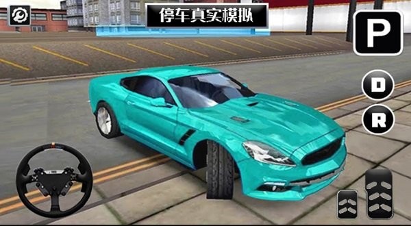 停车真实模拟手游