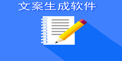 文案生成软件