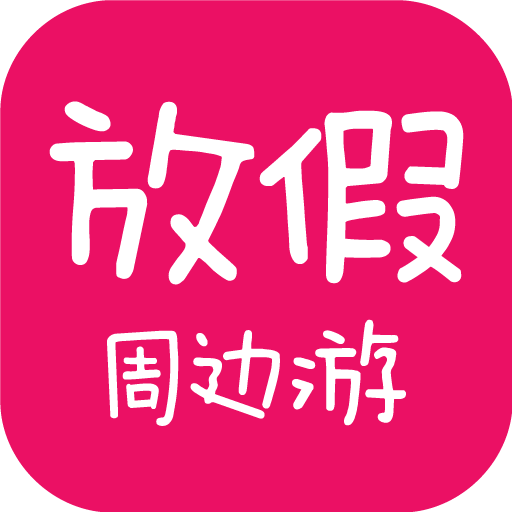 放假周边游app