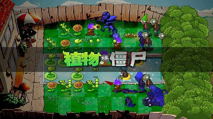 植物大战僵尸破碎时空版下载