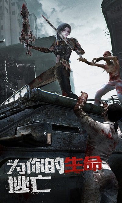 文明曙光丧尸围城手游