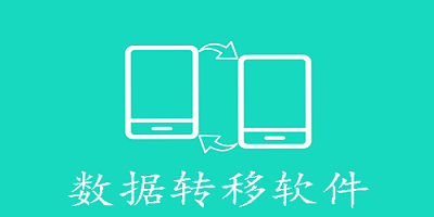 数据转移软件