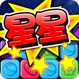 消灭糖果星星官方正版