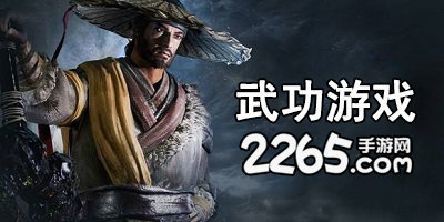 武功手游