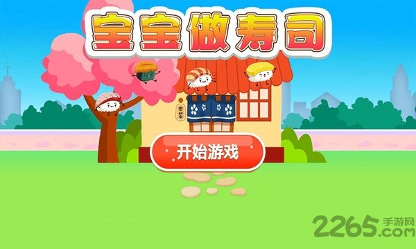 宝宝做寿司游戏下载