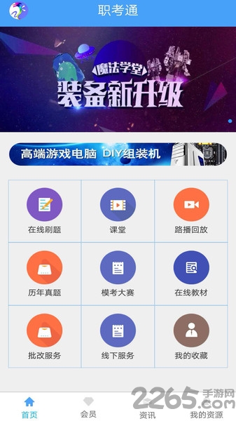 职考通软件