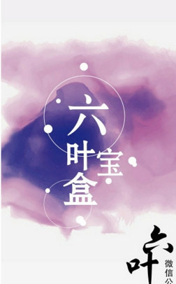 六叶宝盒app 六叶宝盒官方下载