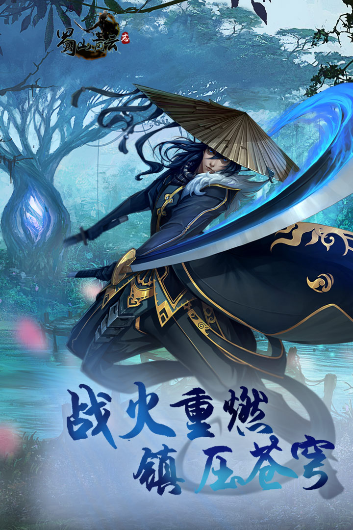 蜀山青云志官网