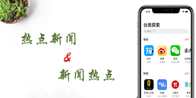 热点新闻app