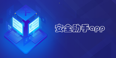 安全助手app