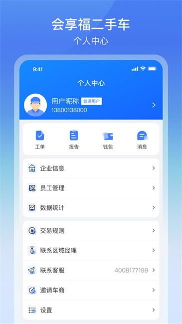 会享福二手车商户app