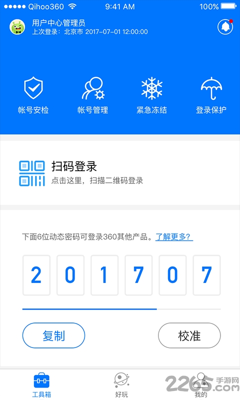 360帐号卫士官方版