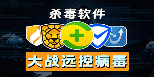 杀毒软件