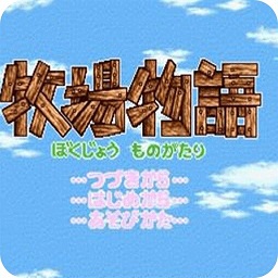 牧场物语3完美修正版