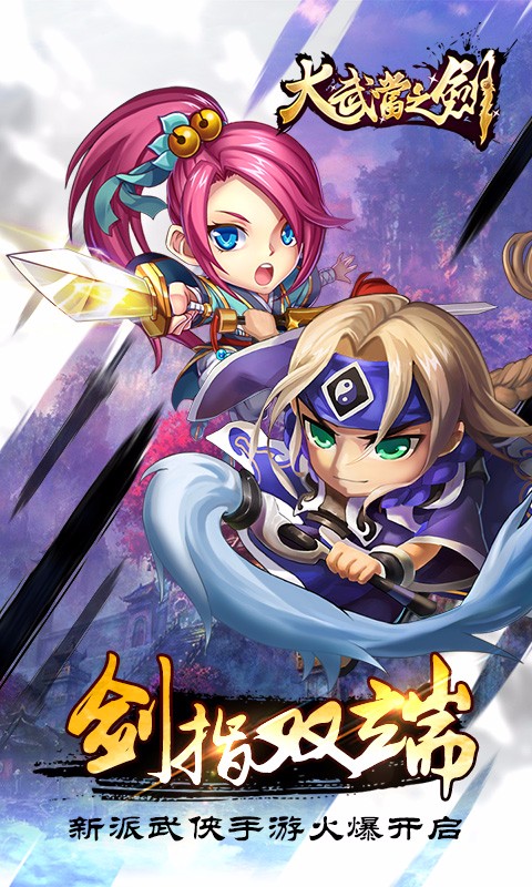 大武当之剑百度版