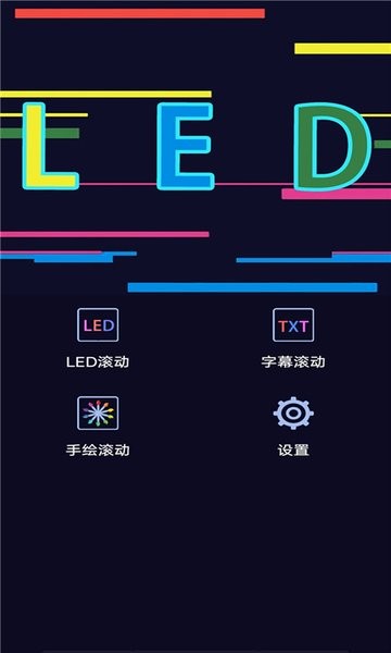 手持弹幕led字幕屏app 手持弹幕led字幕屏软件下载