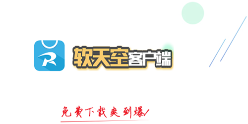 软天空