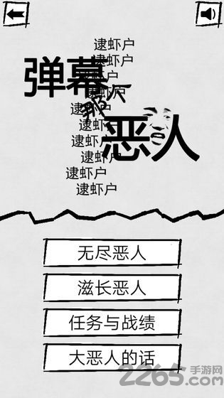 弹幕那个恶人手游