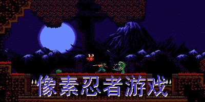 像素忍者游戏