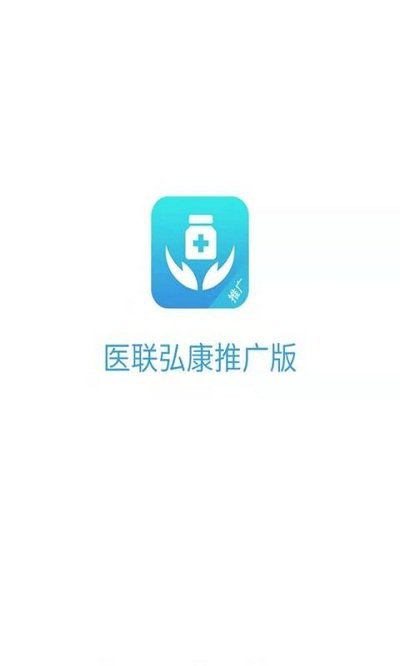 医联弘康推广版app