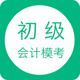 初级会计模考app