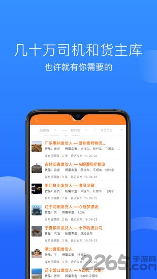 顺载通找车找货平台