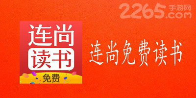 连尚读书