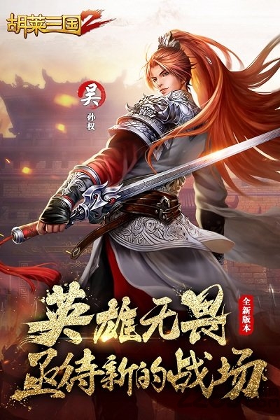 胡莱三国2无限黄金版