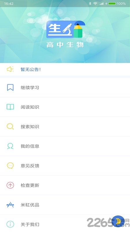 米缸高中生物手机版