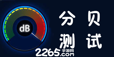 分贝测试软件