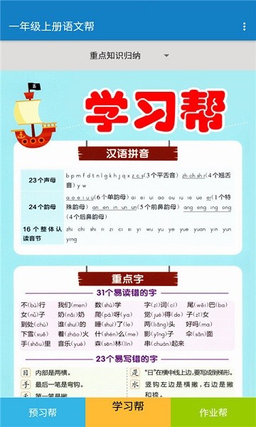 一年级上册语文帮软件