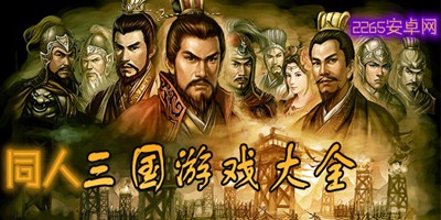 同人三国游戏