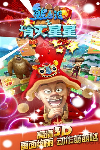 熊出没消灭星星破解版 熊出没消灭星星破解版