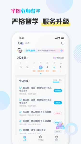 华图教师督学app