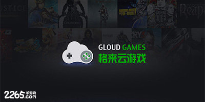 格来云游戏