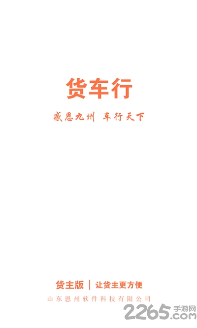 货车行货主手机版下载