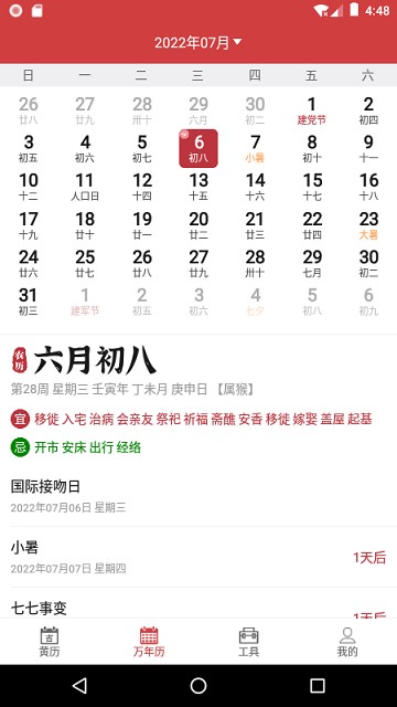 掌上黄历app