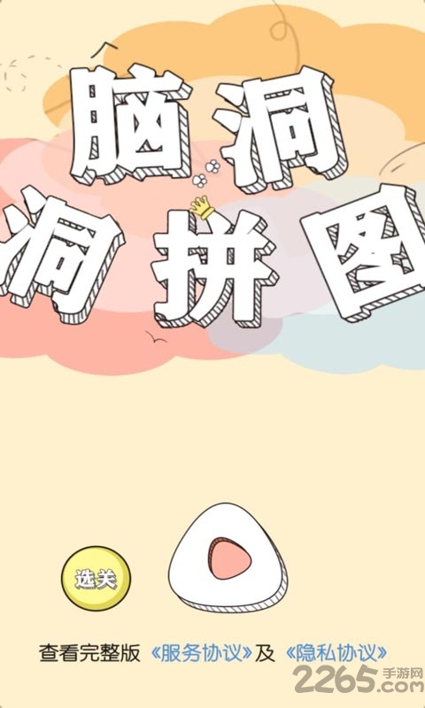 脑洞洞拼图游戏下载